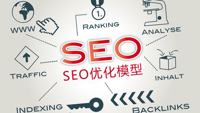 SEO優(yōu)化：新站如何優(yōu)化才能加快收錄？